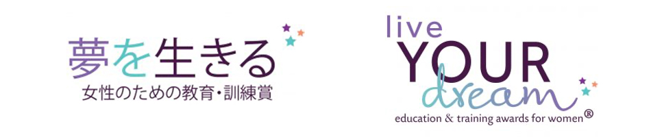 夢を生きる ～女性のための教育・訓練賞～