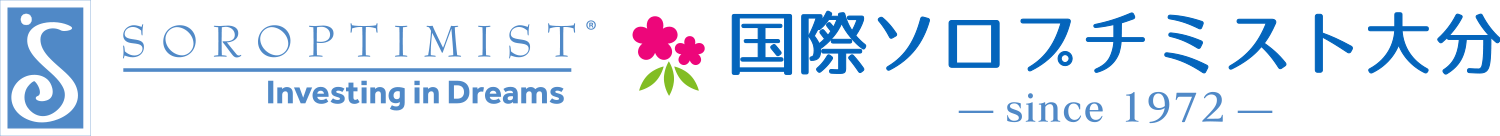 国際ソロプチミスト大分｜「女性と女児の生活の向上」を目指して資金援助や教育援助（キャリアサポート）を行っている国際的なボランティア組織です。