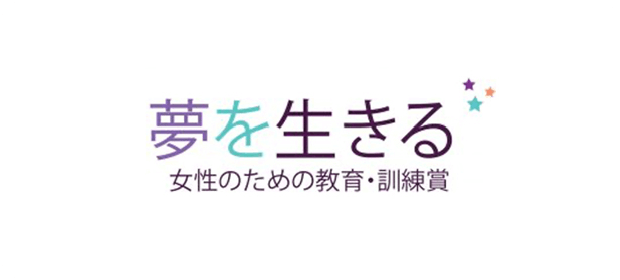 夢を生きる ～女性のための教育・訓練賞～