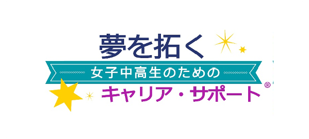 夢を拓く ～女子中高生のためのキャリア・サポート～