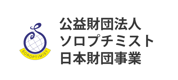 公益財団法人ソロプチミスト日本財団事業