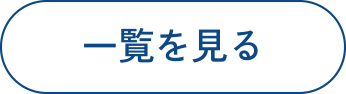 これまでに配信した「新着情報」の一覧はこちら