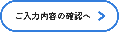 入力内容のご確認へ